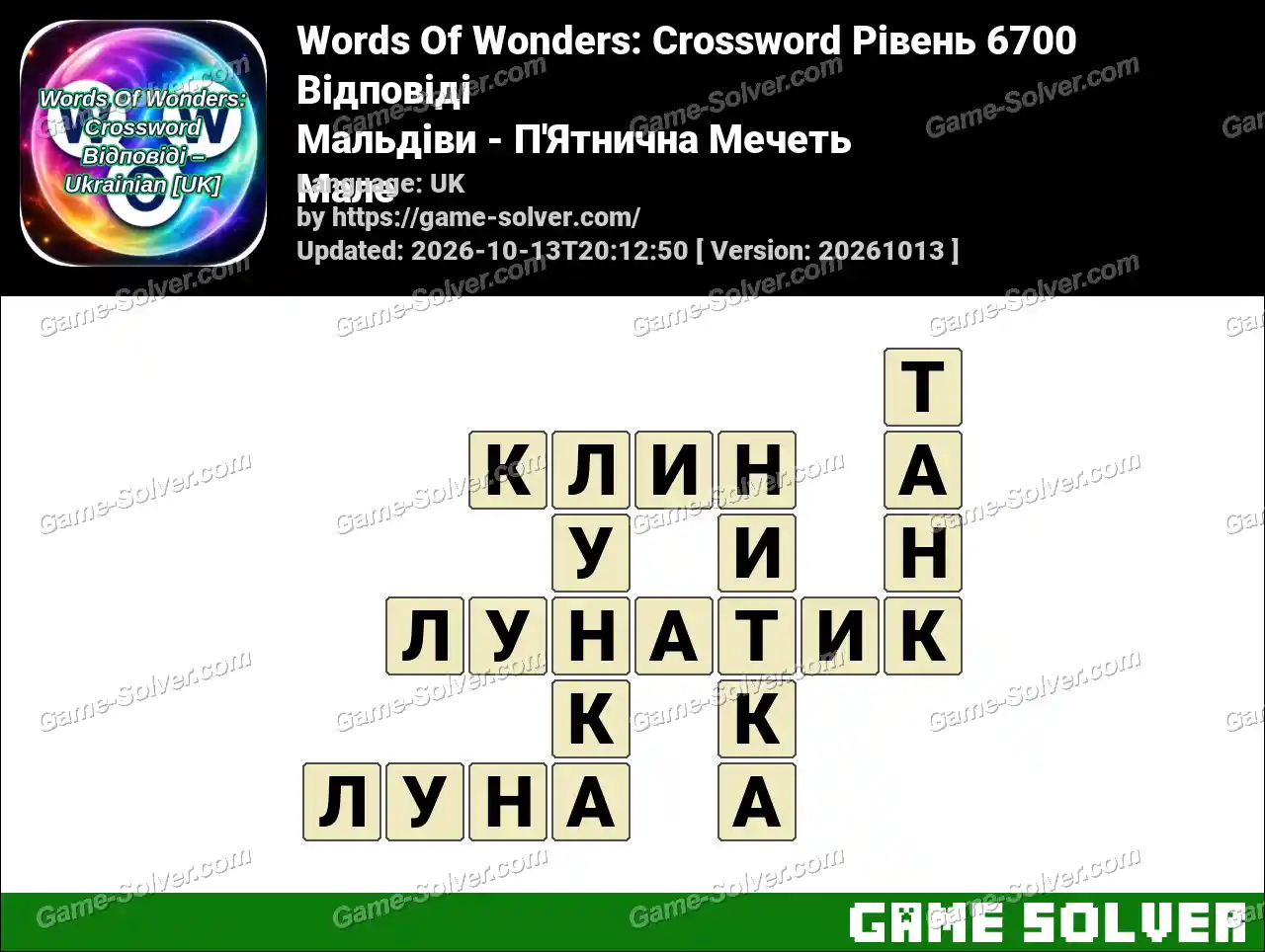 Words Of Wonders: Crossword Рівень 6700 Відповіді – Мальдіви – П’Ятнична Мечеть Мале